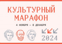 Культурный марафон 2024