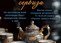 Открытие выставки Магия чайного сервиза