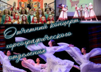 Отчетный концерт хореографического отделения