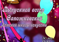 Выпускной 30 мая