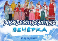 Рождественские вечёрки